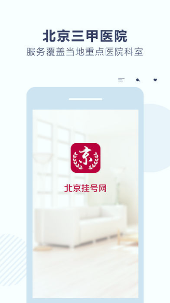 北京挂号网-01