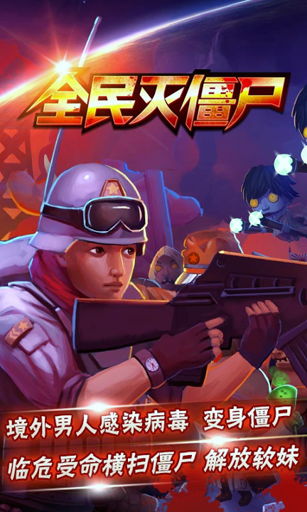 全民灭僵尸-01