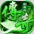 剧毒传奇下载_剧毒传奇手机版下载