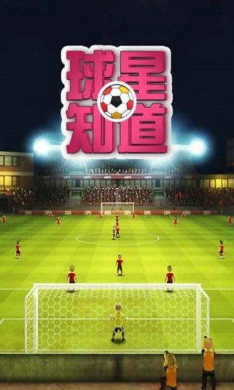 球星知道-01