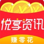 悦享资讯下载_悦享资讯安卓版下载