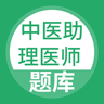 中医助理医师题库下载_中医助理医师题库手机版下载