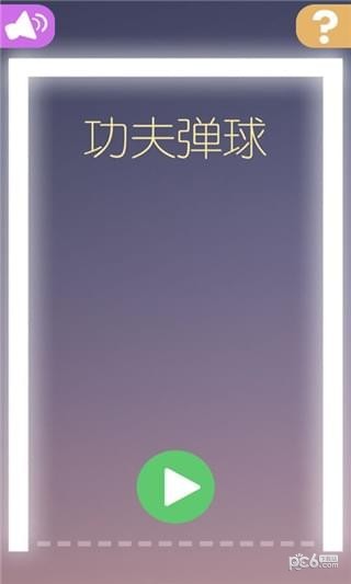 功夫弹球2-01