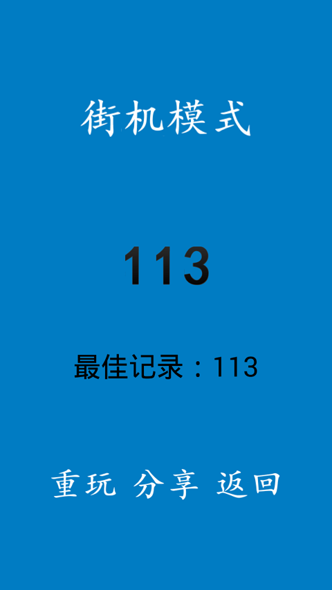 别踩白块12下载_别踩白块12手机版下载-2