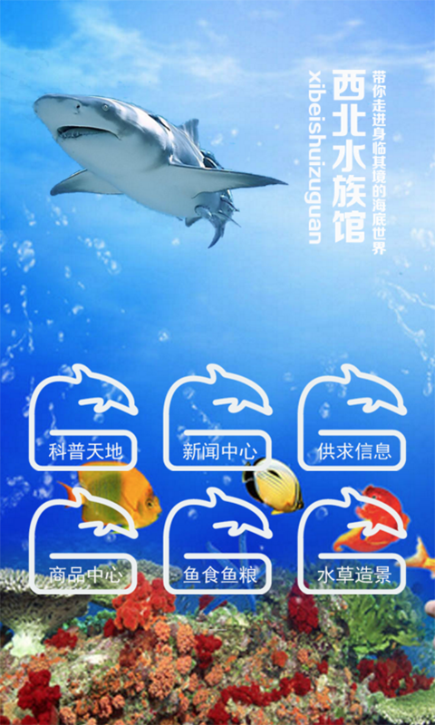 西北水族馆-01