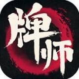 牌师下载_牌师ios版下载