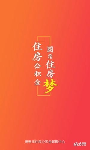 德宏公积金查询-01