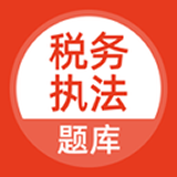 税务执法题库下载_税务执法题库正式版下载