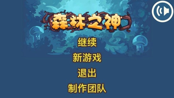 森林之神下载_森林之神手机版下载-0