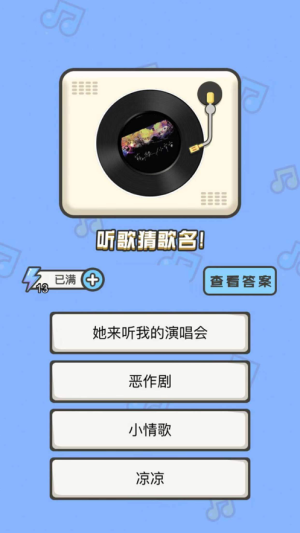 猜歌小能手-01