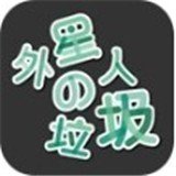 外星人的垃圾-01