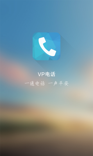 vp电话下载_vp电话官方版下载-1