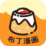 布丁漫画下载_布丁漫画最新版下载