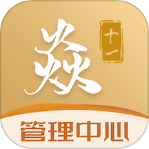 焱十一管理中心下载_焱十一管理中心手机版下载