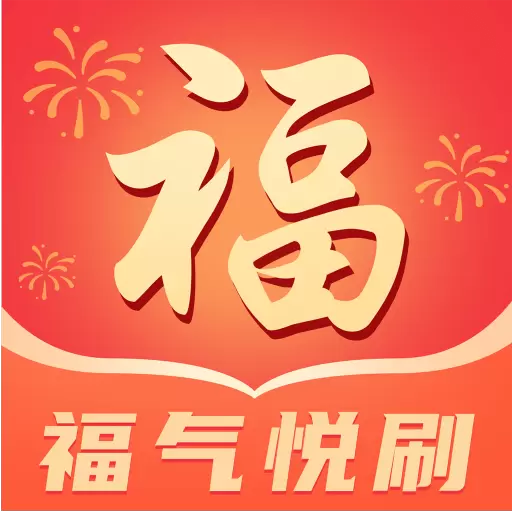 福气悦刷下载_福气悦刷安卓版下载