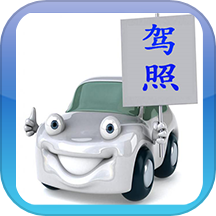 驾考驾校通下载_驾考驾校通ios版下载