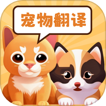 猫狗动物交流助手下载_猫狗动物交流助手正式版下载