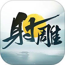射雕下载_射雕手机版下载