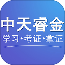 中天睿金培训下载_中天睿金培训官方版下载