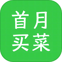 首月买菜app下载_首月买菜app官方版下载