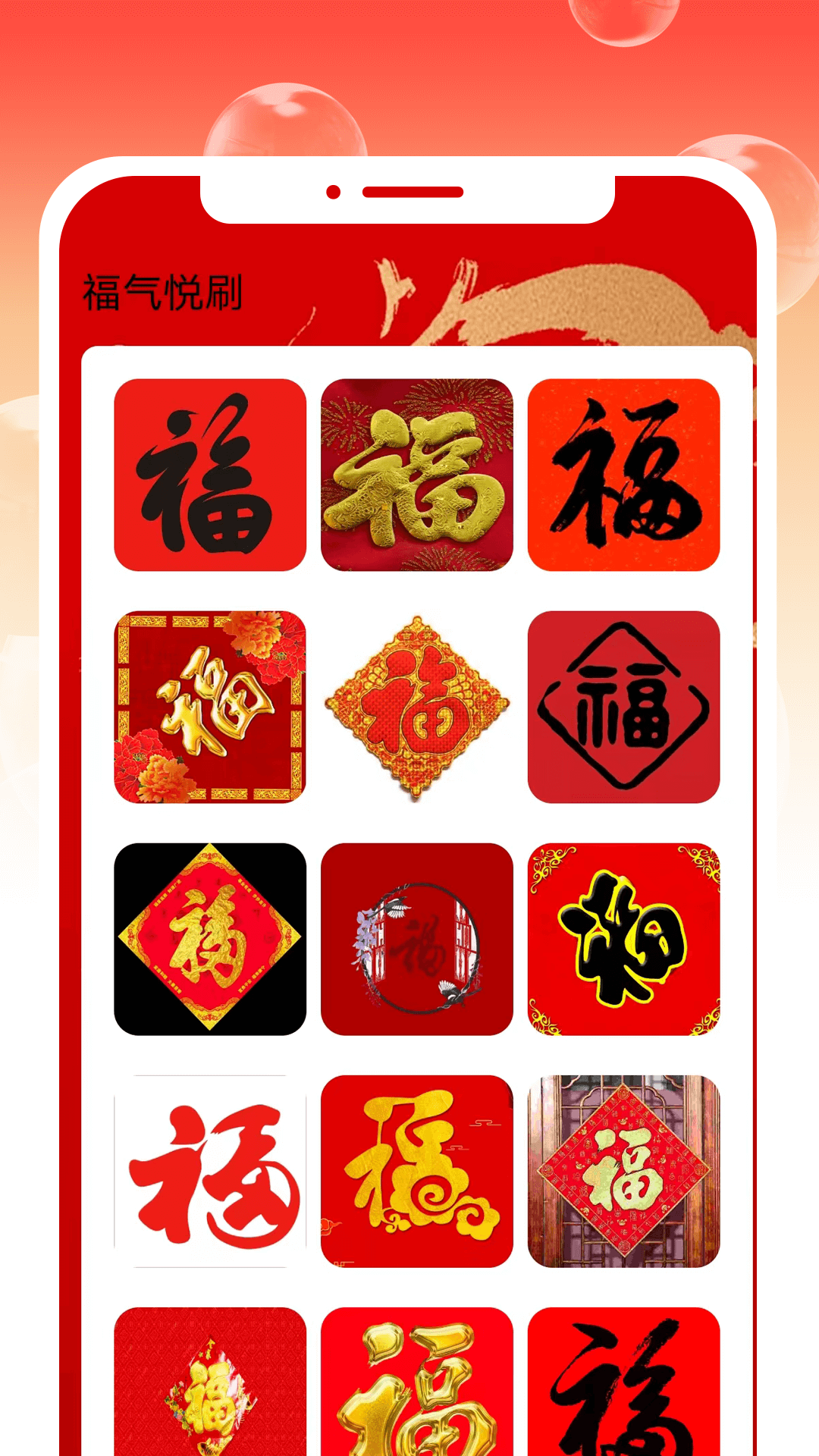 福气悦刷-01