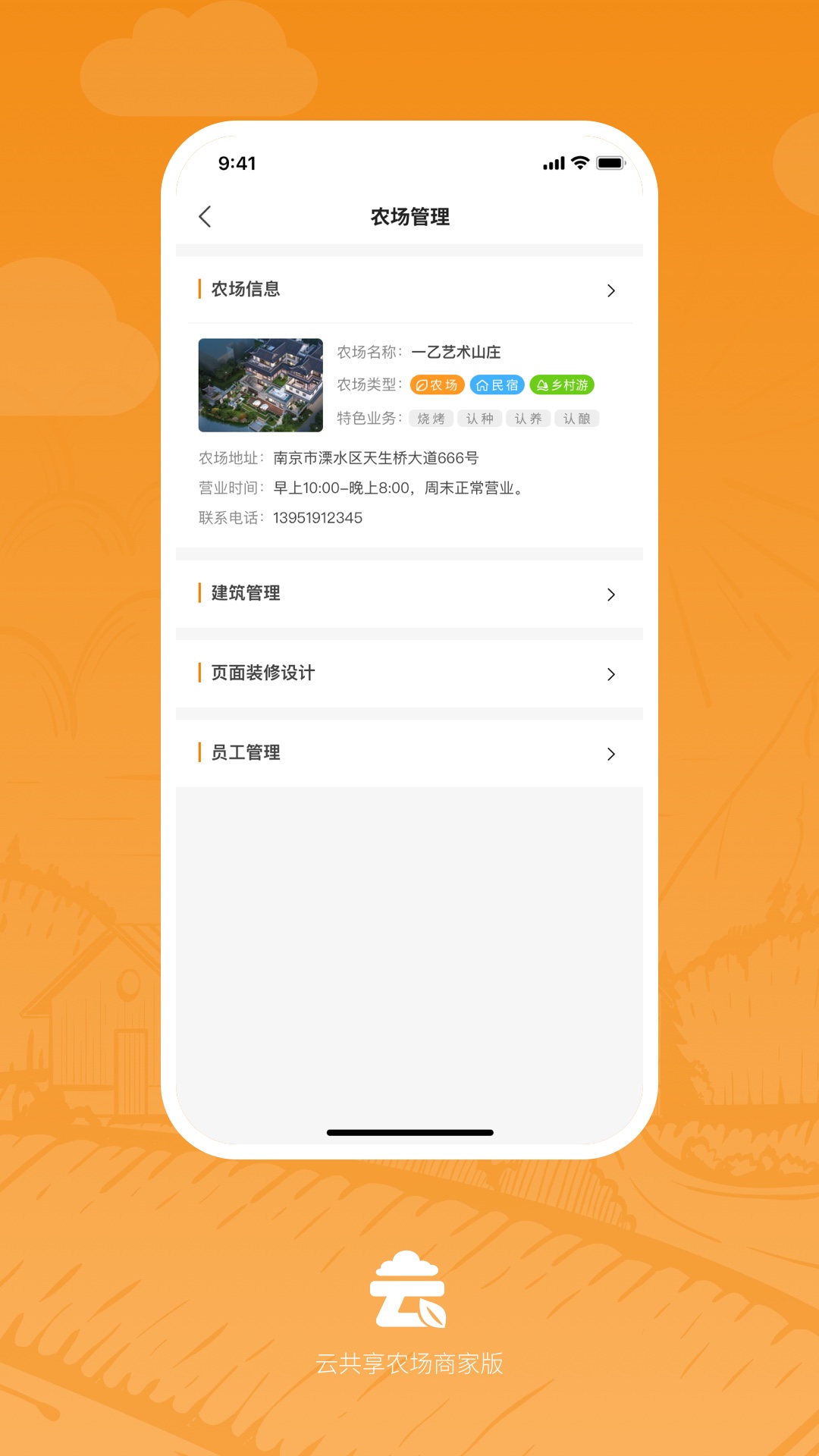云共享农场商家版-01