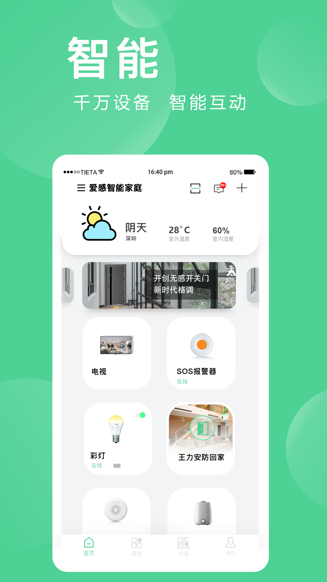 爱感全屋智能-01