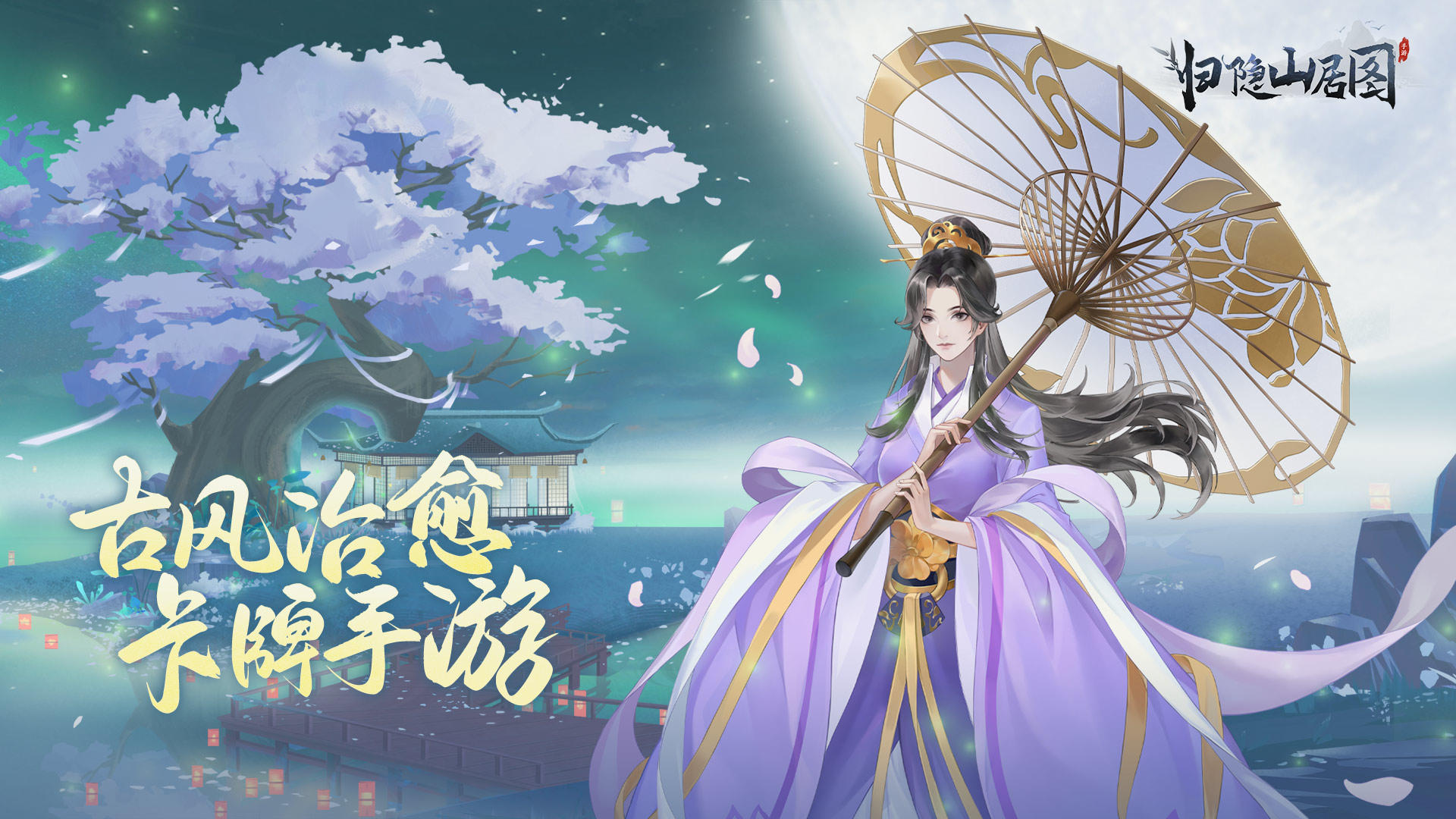 归隐山居图-01