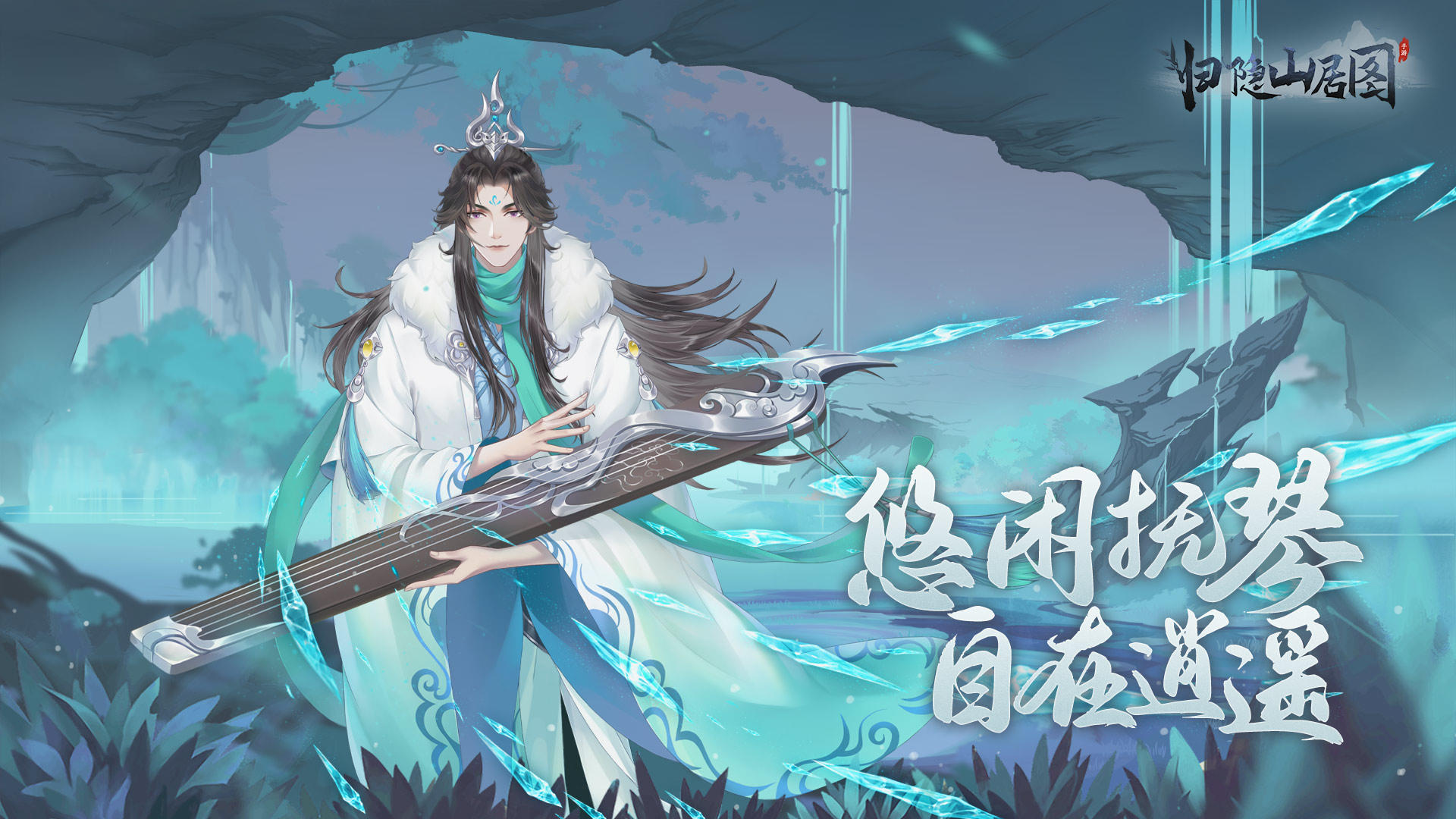 归隐山居图-01