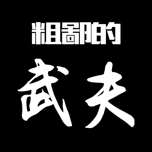 粗鄙的武夫下载_粗鄙的武夫安卓版下载
