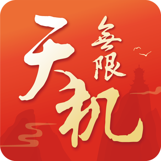 天机无限下载_天机无限最新版下载