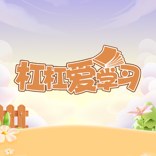 杠杠爱学习下载_杠杠爱学习正式版下载