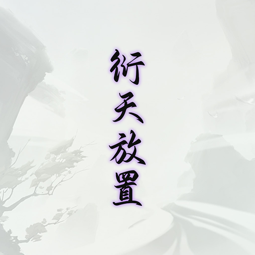 衍天放置下载_衍天放置ios版下载