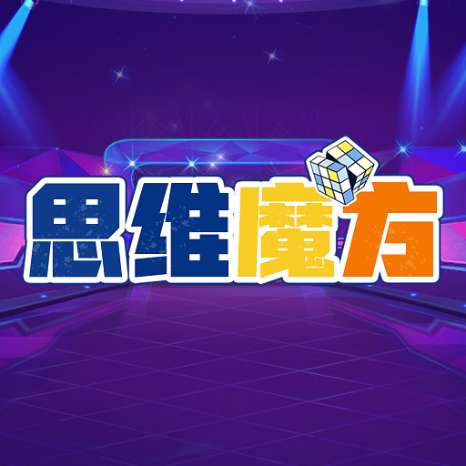 思维魔方下载_思维魔方正式版下载