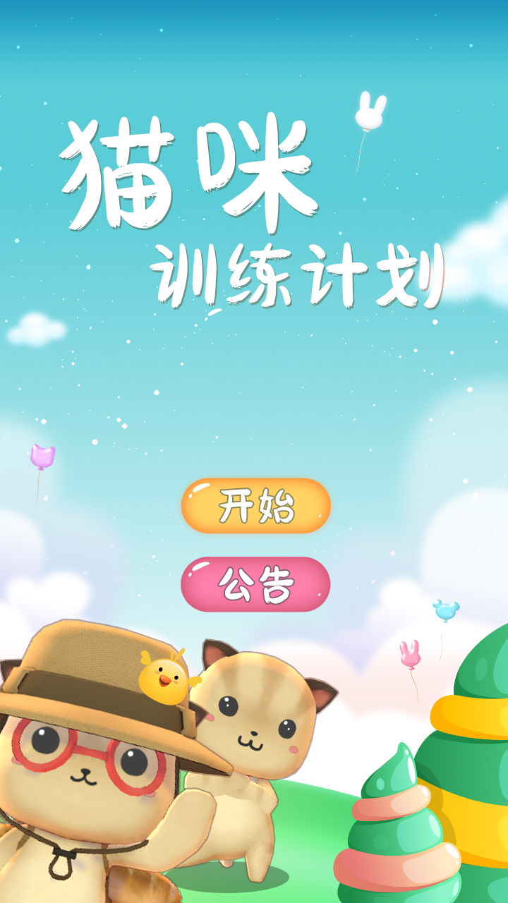 猫咪训练计划-01