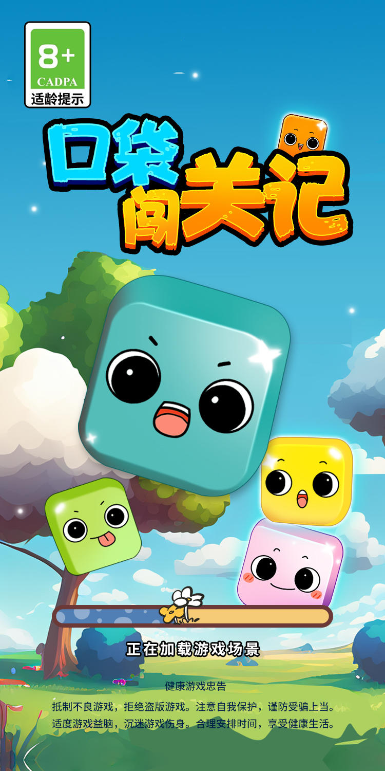 口袋闯关记-01