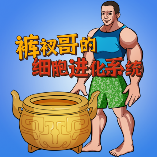 细胞进化系统下载_细胞进化系统ios版下载