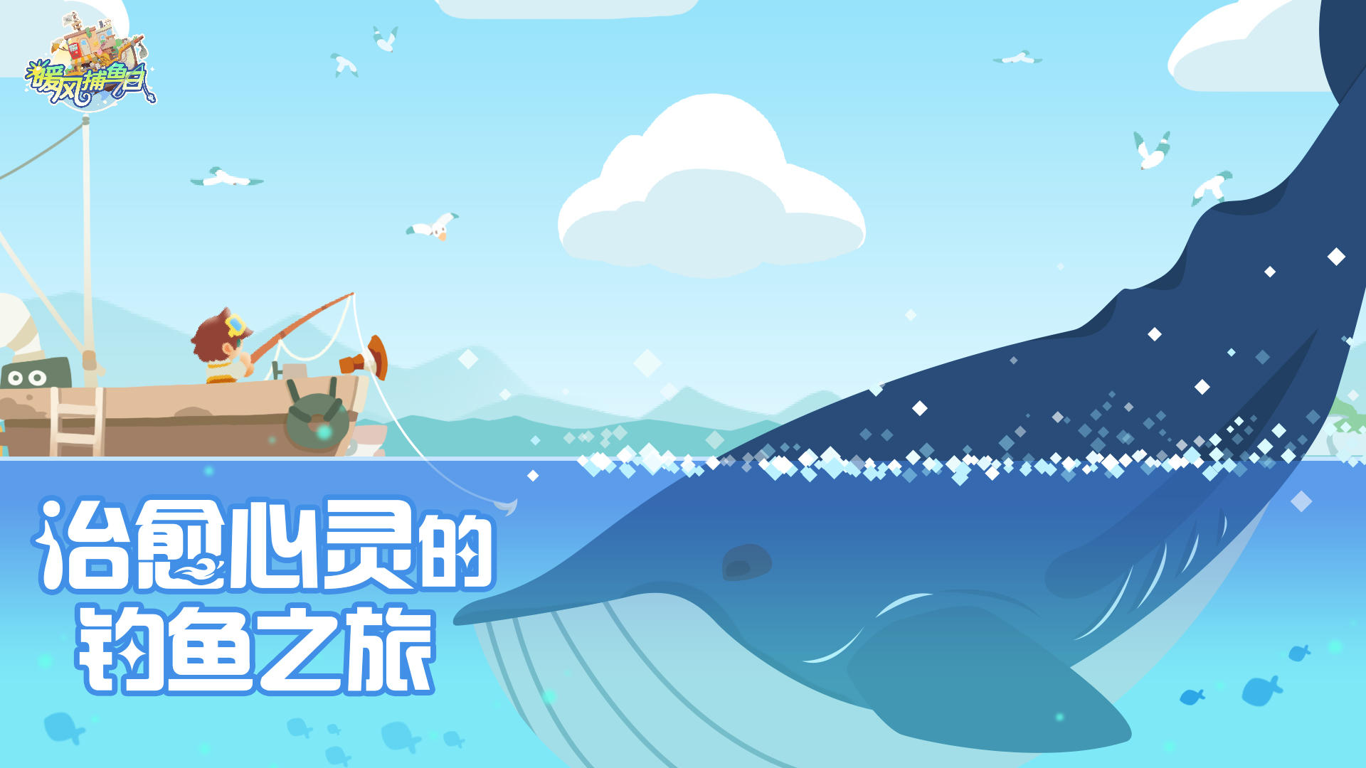 暖风捕鱼日-01
