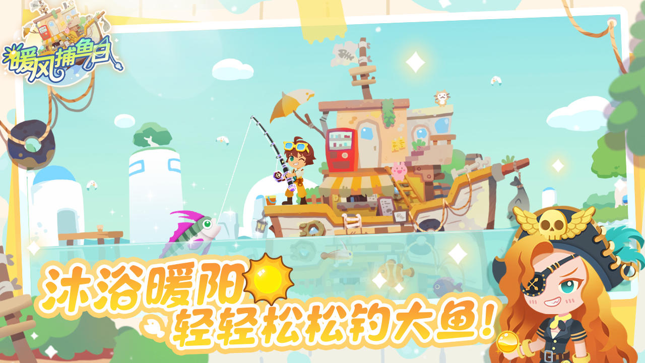 暖风捕鱼日-01