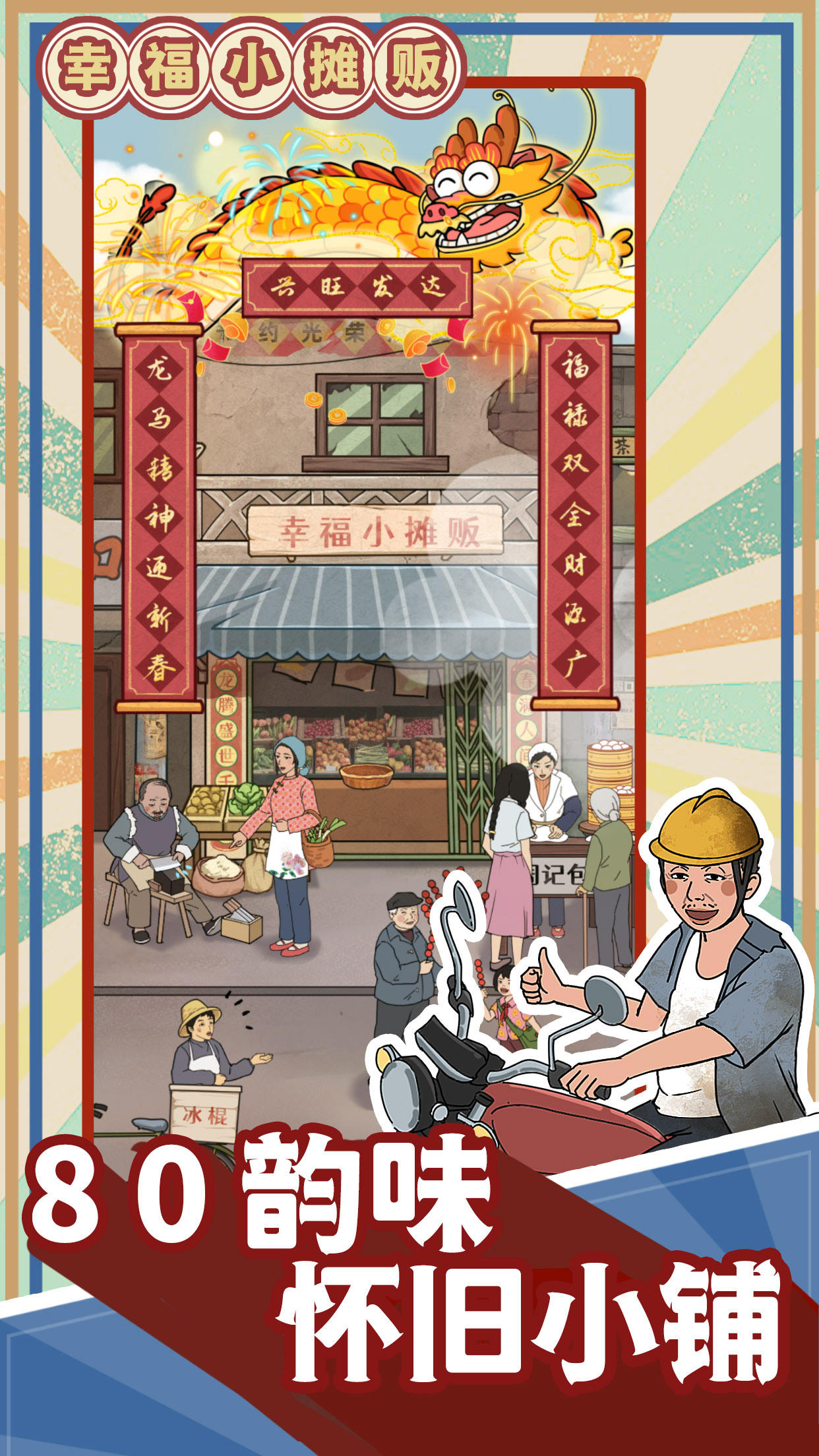 幸福小摊贩-01
