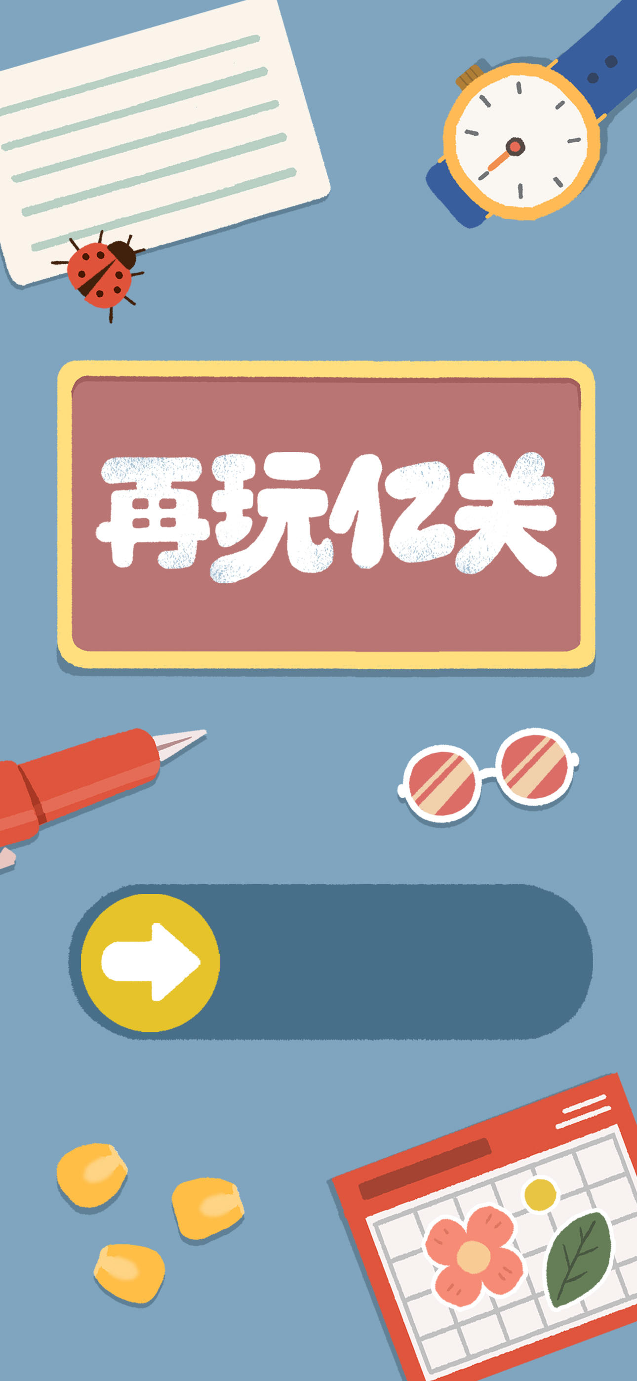 再玩亿关-01