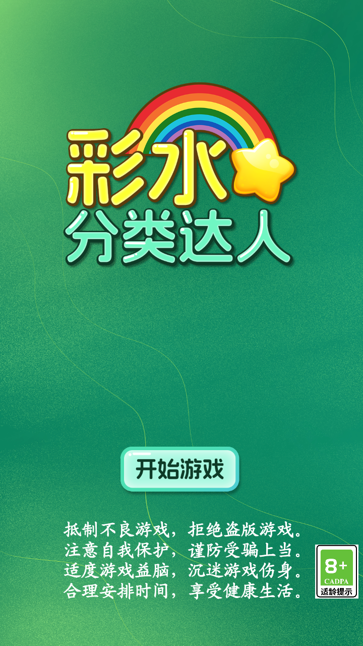 彩水分类达人-01