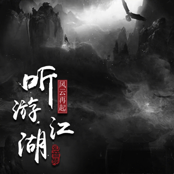 听游江湖风云再起下载_听游江湖风云再起苹果版下载
