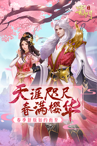 蜀门手游-01