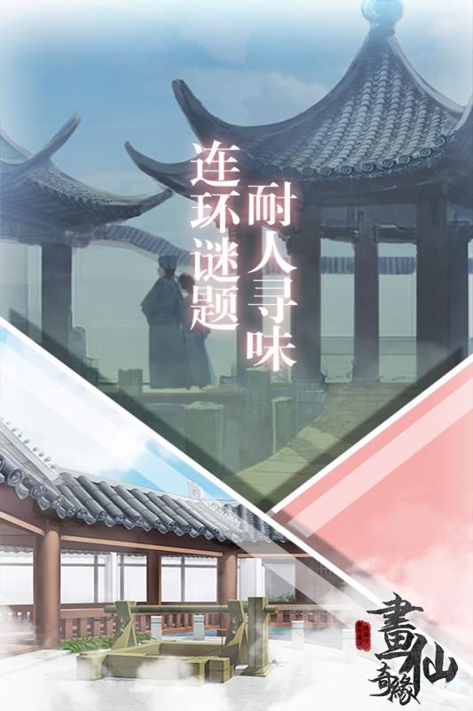 密室逃脱绝境系列3画仙奇缘下载-1