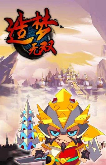 造梦无双下载_造梦无双ios版下载-0