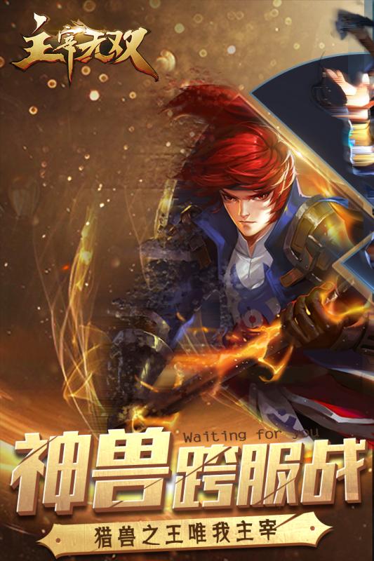 主宰无双下载_主宰无双正式版下载-4