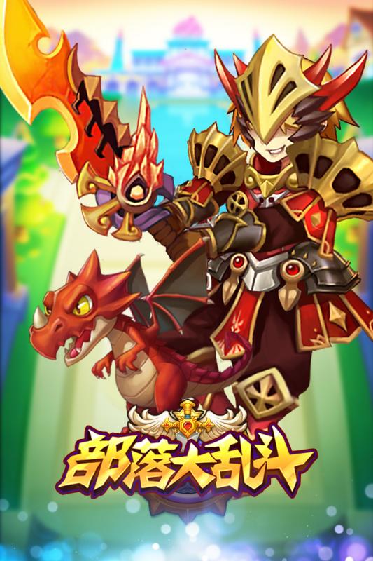 部落大乱斗-01
