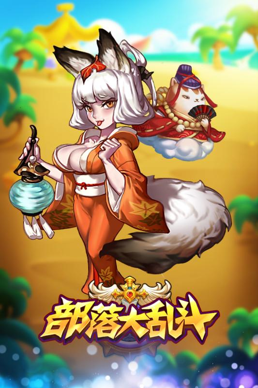 部落大乱斗-01