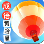 成语黄金屋下载_成语黄金屋最新版下载